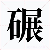 碾字字形