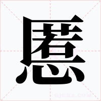 慝字的字形和写法