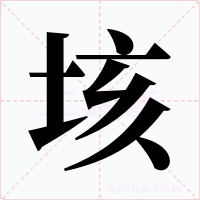 垓字的字形和写法