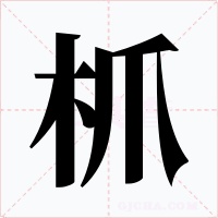 枛字字形