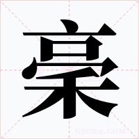 稁字的字形和写法