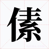傃字的字形和写法