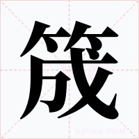 筬字字形