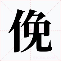 俛字的字形和写法