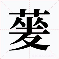 蓌字字形