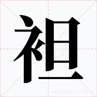 袒字的字形和写法