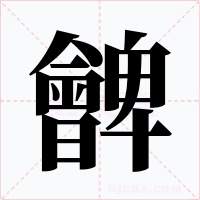 朇字的字形和写法