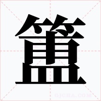 簠字字形