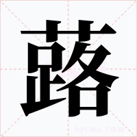 蕗字字形