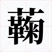蘜字的字形和写法