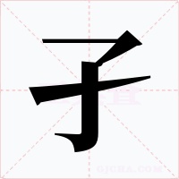孑字的字形和写法
