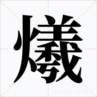 爔字的字形和写法