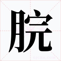 脘字的字形和写法