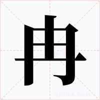 冉字字形