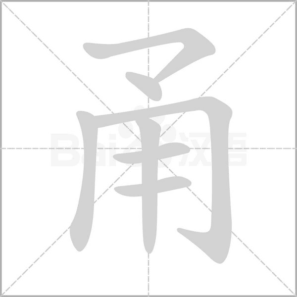 甬字笔顺图