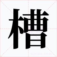 槽字字形