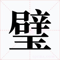 璧字的字形和写法