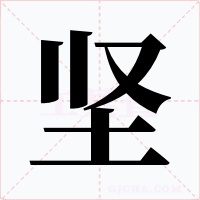 坚字字形