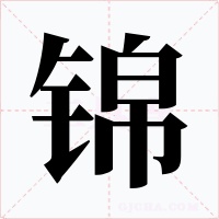 锦字的字形和写法