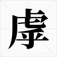 虖字的字形和写法