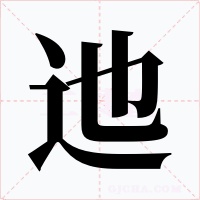 迆字字形