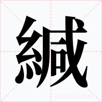 緘字字形