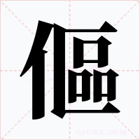 傴字的字形和写法