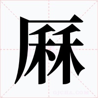 厤字字形