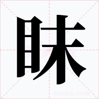 眜字字形