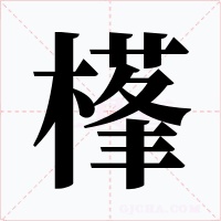 樥字的字形和写法