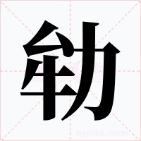 劺字字形