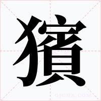獱字字形