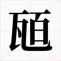 瓸字的字形和写法