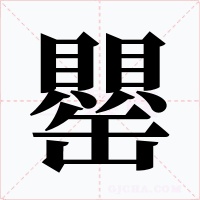 罌字的字形和写法