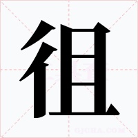 徂字的字形和写法