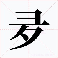 夛字的字形和写法