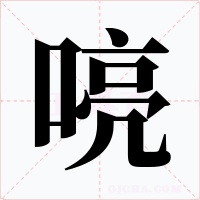 喨字的字形和写法