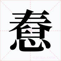 憃字的字形和写法