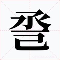 巹字字形