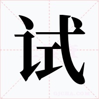 试字字形