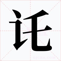 讬字字形