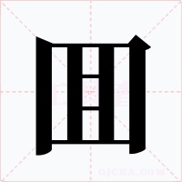 囬字的字形和写法