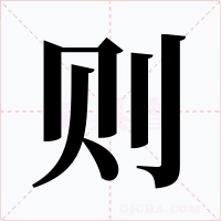 则字字形