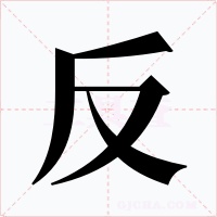 反字字形