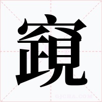 竀字的字形和写法