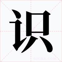 识字的字形和写法