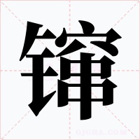镩字字形