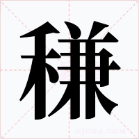 稴字的字形和写法