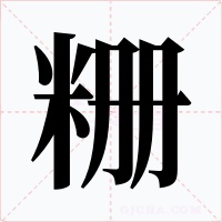 粣字的字形和写法