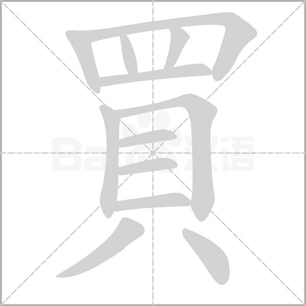 買字笔顺图